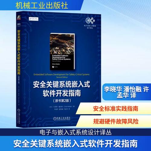 正版航標(biāo) 安全關(guān)鍵系統(tǒng)嵌入式軟件開發(fā)指南