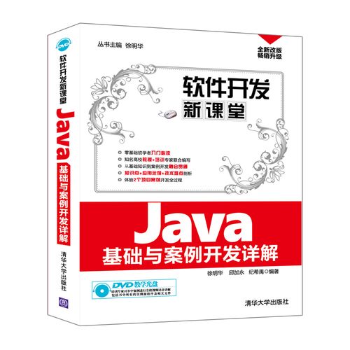 《Java基礎(chǔ)與案例開發(fā)詳解》——構(gòu)建軟件開發(fā)新課堂的實(shí)踐典范