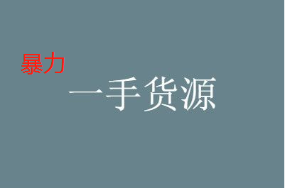 暴利產品貨源平臺有哪些？如何找暴利產品一手貨源？