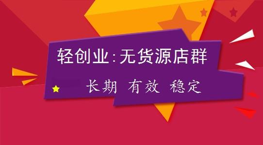 無(wú)貨源店群是什么？無(wú)貨源店群怎么玩？