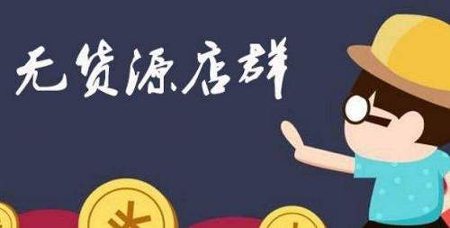 淘寶無貨源店群缺點(diǎn)有哪些？