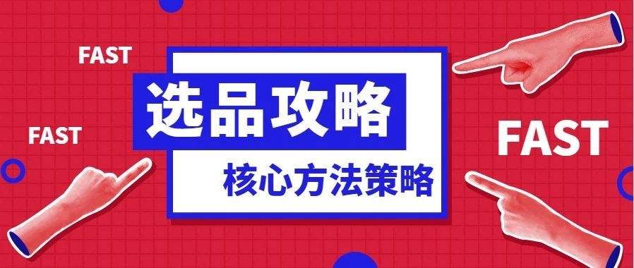 跨境電商選品的標(biāo)準(zhǔn)有哪些？跨境電商盡量不要碰的7類貨源！