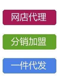 我想開店，一件代發(fā)貨源在那里找？