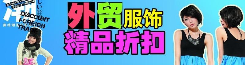 原始外貿(mào)服裝一件代發(fā)貨源在哪里？