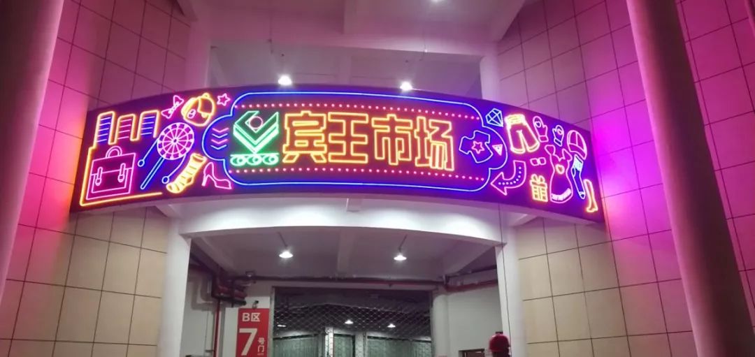 樂活 | 首個夜間采購小商品市場！今天，義烏這個老市場B區(qū)試營業(yè)