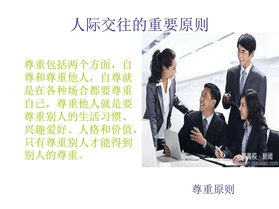 人際關(guān)系技巧有哪些？人際關(guān)系的基本技巧！