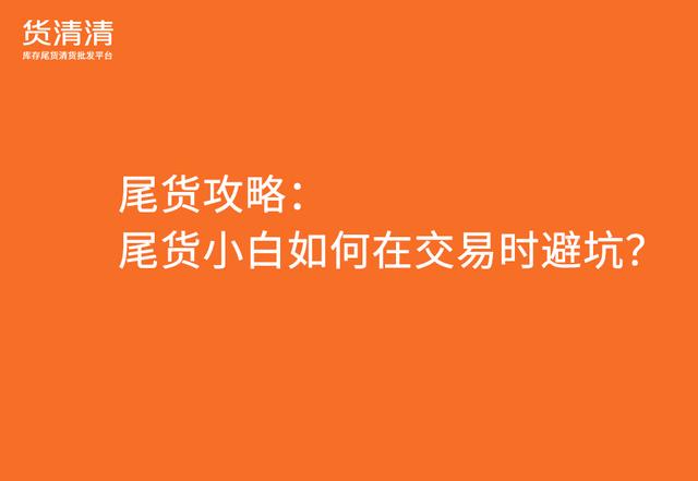 尾貨批發(fā)進(jìn)貨渠道（外貿(mào)尾貨進(jìn)貨渠道在哪里）