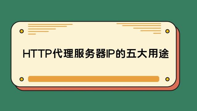 HTTP代理服務(wù)器IP的五大用途 你知道嗎？