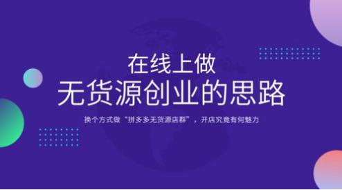 無貨源電商怎么操作，無貨源電商在哪個(gè)平臺(tái)開店比較好