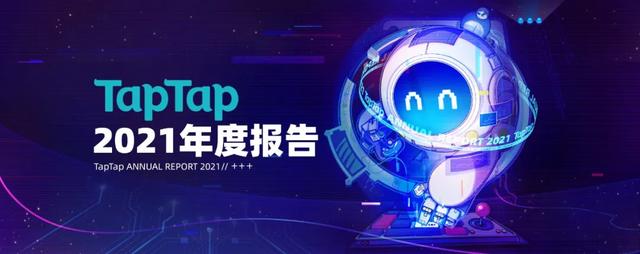 從TapTap_2021年度報(bào)告中，我們可以看見(jiàn)哪些細(xì)節(jié)