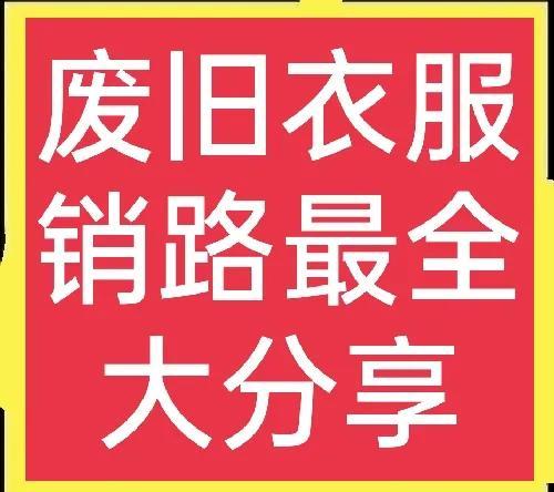 昆明舊衣服回收中心，昆明有舊衣服回收廠家嗎？