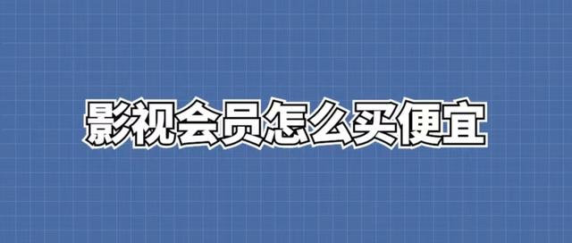 影視會(huì)員貨源批發(fā)渠道發(fā)卡平臺(tái)，影視會(huì)員進(jìn)貨批發(fā)渠道發(fā)卡平臺(tái)？