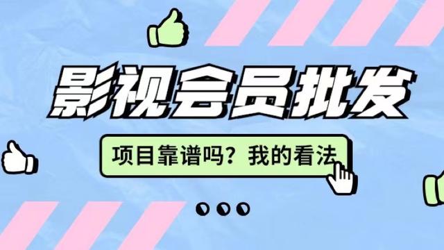 影視會員卡批發(fā)代理，影視會員低價批發(fā)平臺？