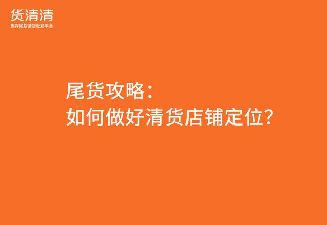 品牌尾貨清倉平臺有哪些，庫存尾貨平臺有哪些？