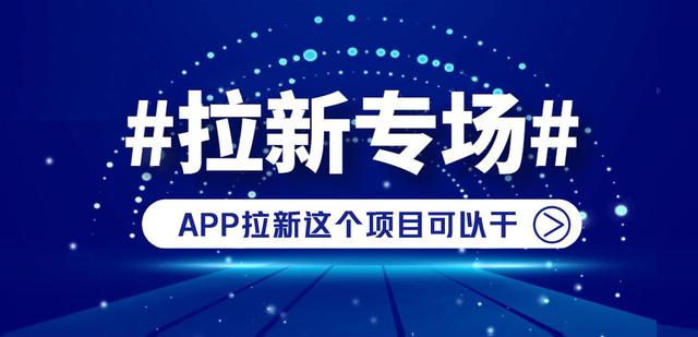 app推廣拉新一手渠道代理，app推廣拉新一手渠道代理費？