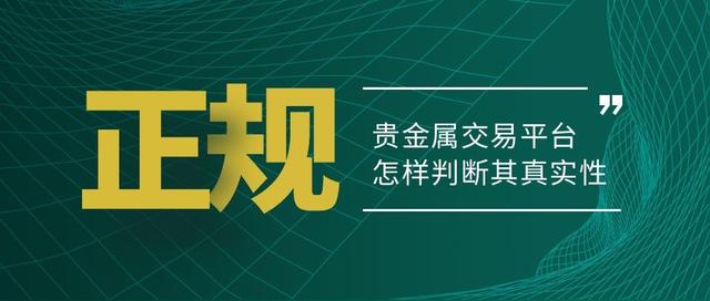 貴金屬代理平臺(tái)哪個(gè)好，貴金屬代理平臺(tái)哪個(gè)好用？