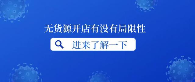 無貨源開網(wǎng)店違法嗎，開無貨源網(wǎng)店真的賺錢嗎？