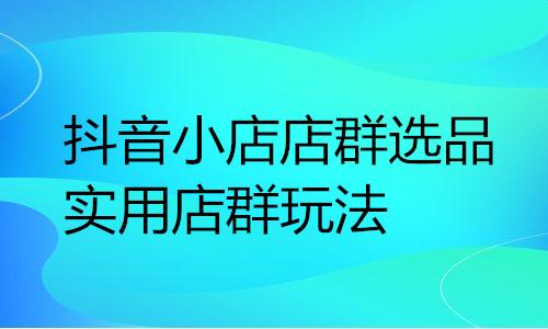 1688阿里巴巴店群玩法，1688阿里巴巴店群玩法_合作伙伴？