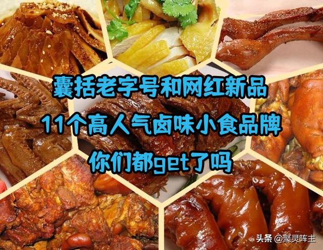 鹵味零食網(wǎng)店品牌貨源推薦大全，鹵味零食網(wǎng)店品牌貨源推薦大全圖片？