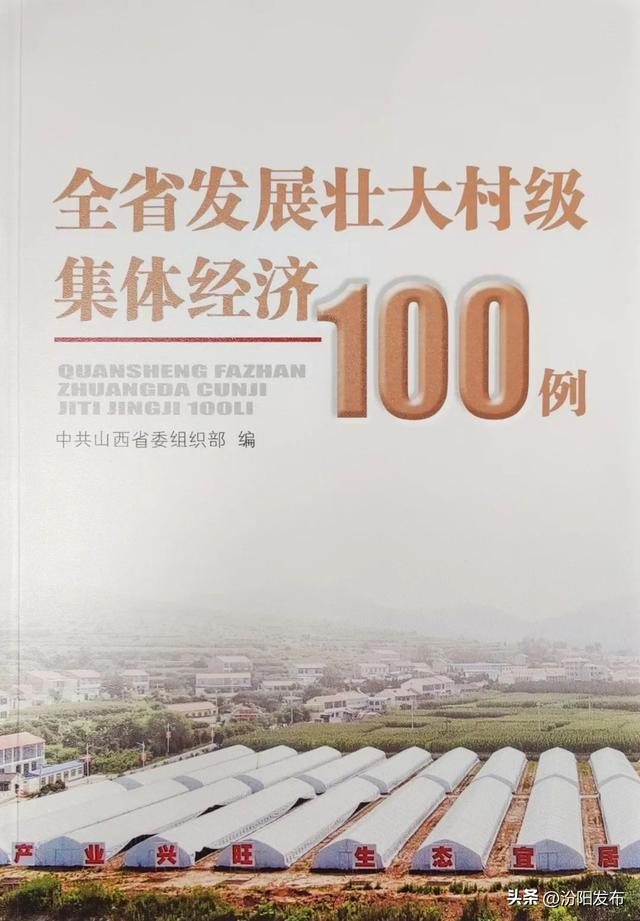 喜訊！汾陽市2個典型案例入選《全省發(fā)展壯大村級集體經(jīng)濟100例》