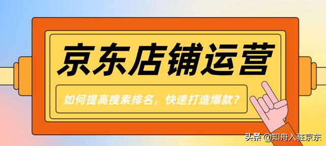 京東店鋪如何打造爆款，京東自營(yíng)如何打造爆款？