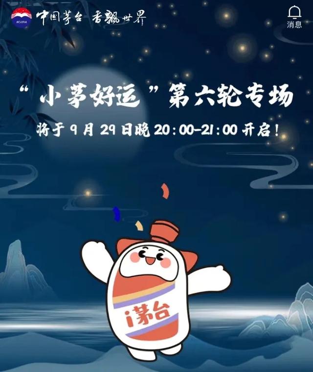 共投放38999瓶，“小茅好運(yùn)”第六輪專場(chǎng)今晚開啟